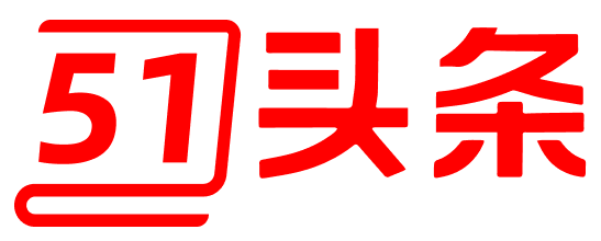 51头条
